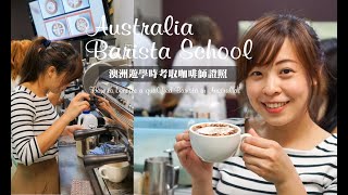 澳洲遊學我考上咖啡師證照了！墨爾本Australian Barista ... 