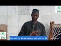 Live Streaming Of FONDATION CHEIKH SILLY TIMERA بيان الشيخ بالسن بري Live Streaming Of FONDATION CHEIKH SILLY TIMERA بيان الشيخ بالسن بري