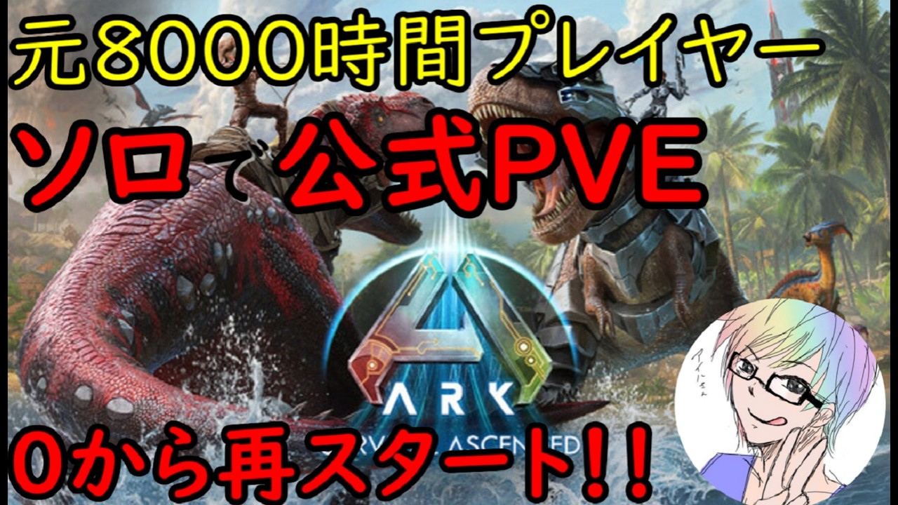 【ASA公式PVE】欲しい生物がたくさんいるからアストレでテイムがんばる【ソロ】