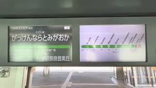 【大阪メトロ中央線400系】LCD液晶ディスプレイ《学研奈良登美ヶ丘駅停車中》