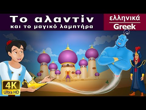 Ο Αλαντίν και το| Aladdin and The Magic Lamp in Greek | Greek Fairy Tales