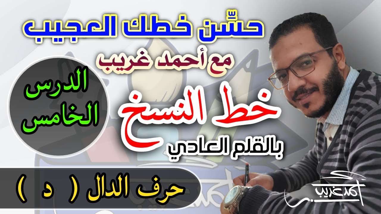 الدرس الخامس | حرف الدال ( د ) في خط النسخ بالقلم العادي #أحمد_غريب #خطاط_و_رسام