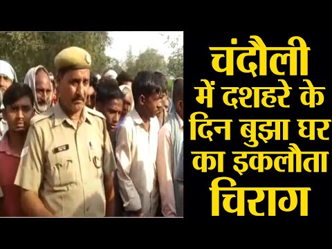 चंदौली में दशहरे के दिन बुझा घर का इकलौता चिराग
