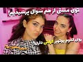 مست کردیم و از هم دیگه سوال پرسیدیم 