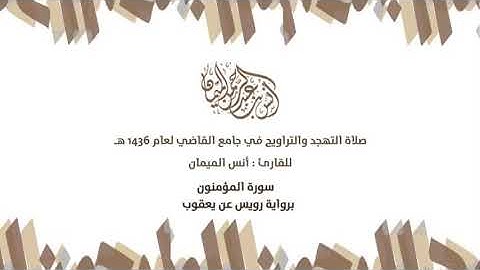 من نوادر القراءات سورة المؤمنون برواية رويس عن يعقوب _ الشيخ أنس الميمان _ جامع _HIGH