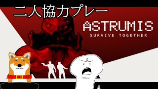 【Astrumis - Survive Together】協力ホラー【Vtuber】