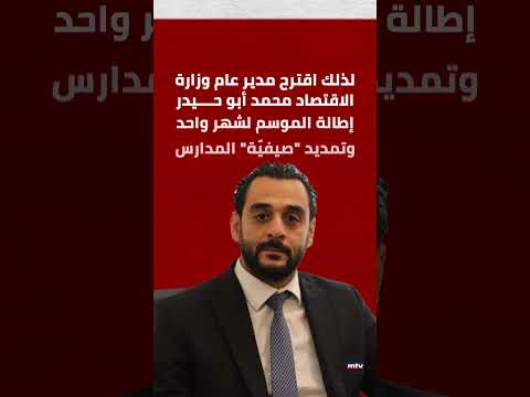 مساعٍ لتطويل "صيفيّة" المدارس... والأب يوسف نصر يحسمها