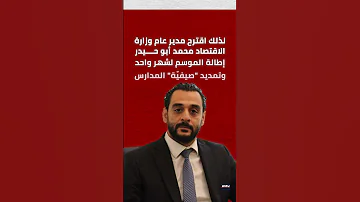 مساع لتطويل صيفي ة المدارس والأب يوسف نصر يحسمها 