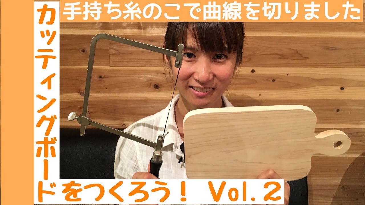 カッティングボードをつくろう！Vol.2 ～手持ち糸のこで曲線カット