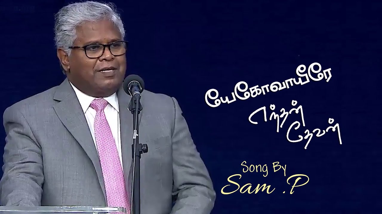 Yehova Yeerae Endhan Devan  Tamil Christian Song  RevSam P Chelladurai