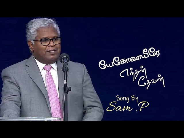 Yehova Yeerae Endhan Devan | Tamil Christian Song | Rev.Sam P Chelladurai class=