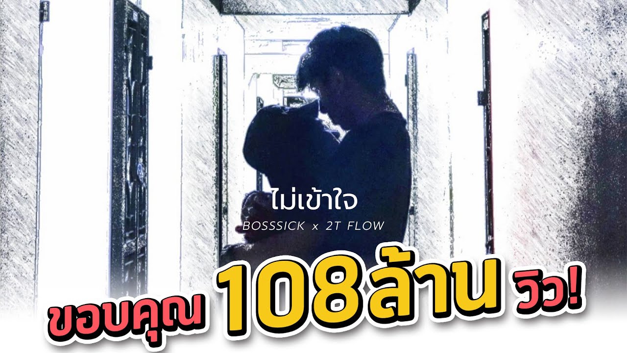 เข้าใจไหม  Update New  ไม่เข้าใจ - BOSSSICK x 2T FLOW (PROD.ZEEBEER)