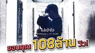 ไม่เข้าใจ - BOSSSICK x 2T FLOW (PROD.ZEEBEER) chords