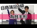 日商簿記3級　為替手形