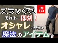 【大人男子必見！】ユニクロのスラックスで誰でもオシャレに見せられる裏技。【EZYアンクルパンツ（２WAYストレッチ）】