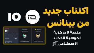 اكتتاب IO NET | احصل علي عملات IO مجانـا لمدة 4 ايام في بينانس 🔥