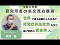 「世界で最も高齢化した社会で認知症共生社会を作り再び世界の最先端へ」令和6年度友の会交流会講演会
