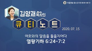 [큐티노트] 2020-07-15 (수) / 열왕기하 6:24-7:2