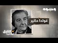 وجوه - غولدا مائير Faces: Golda Meir | الشرق الوثائقية