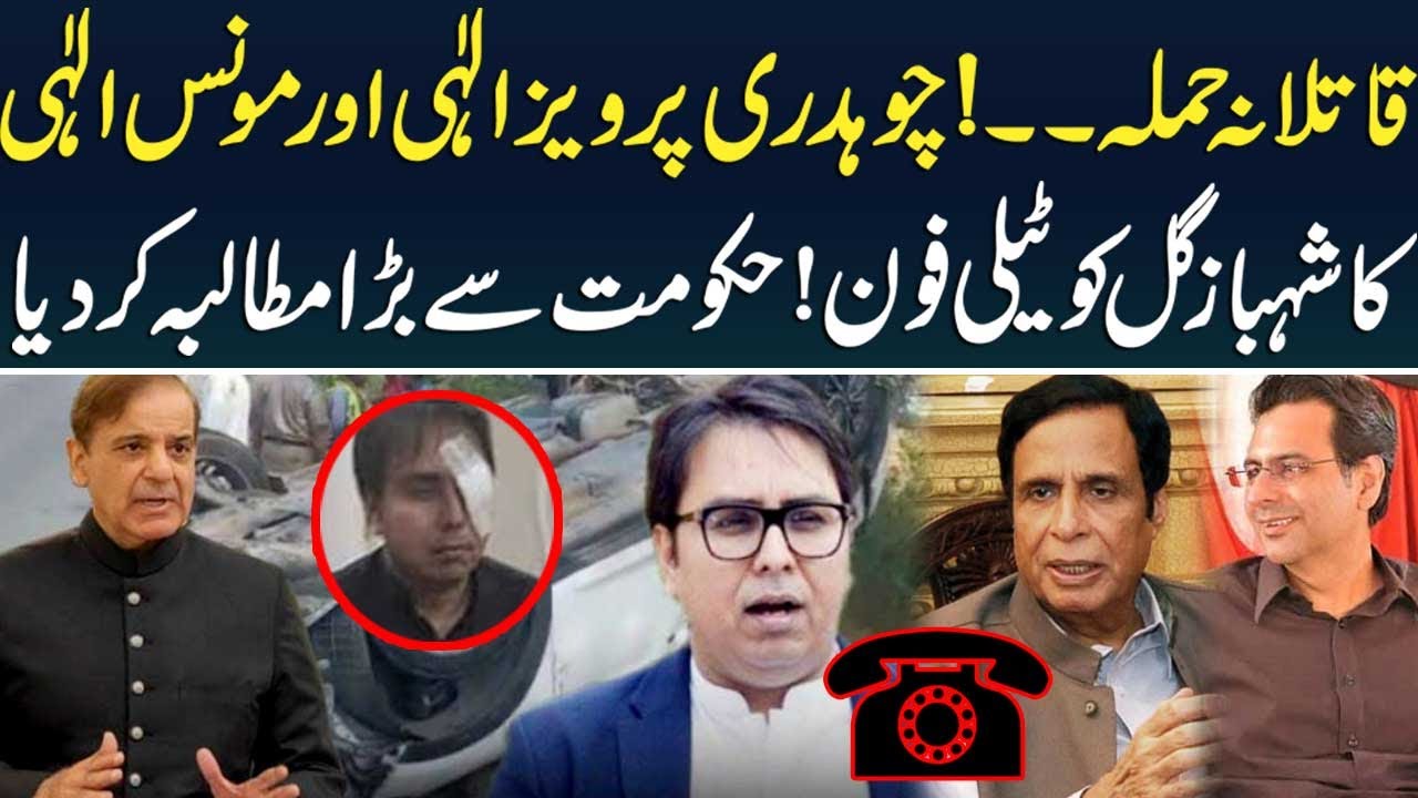 Chaudhry Pervaiz And Moonis Elahi Telephone Shahbaz Gill After Accident | Lahore Rang