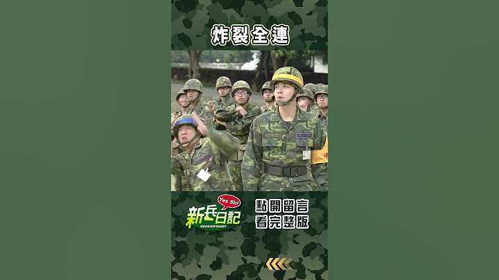 炸裂全連 #新兵日記 #當兵 #shorts