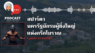 ประวัติศาสตร์สปาร์ตา นครรัฐนักรบผู้ยิ่งใหญ่แห่งกรีกโบราณ : Podcast