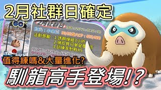 【精靈寶可夢GO】POKEMON GO|2月社群日就是小山豬!萬歲 ...