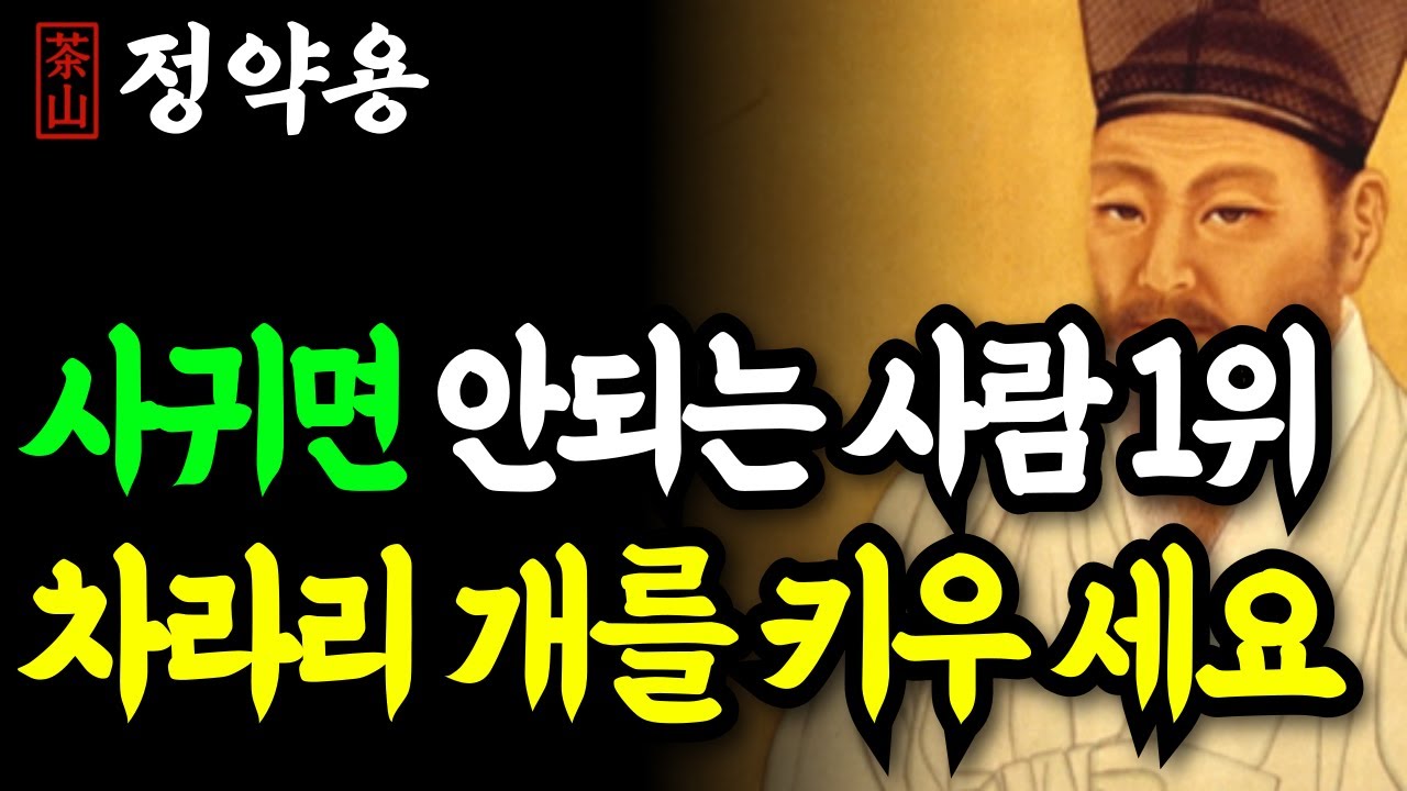 《정약용 명언》 나이들수록 ‘이런’ 사람 절대 친구로 두지 마세요! 차라리 혼자가 낫습니다 | 인생 명언 | 행복한노후 | 정약용