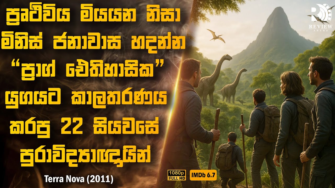 ජනාවාස හදන්න වසර මිලියන 200ක් ඩයිනසෝර් යුගයට කාලතරණය කල මිනිසුන් 😱 | Sinhala Movie Reviews