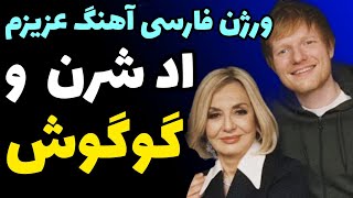 ورژن فارسی آهنگ عزیزم اد شرن به همراه گوگوش و اندی