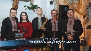 Гурт Квінт Калуш - Українська народна пісня