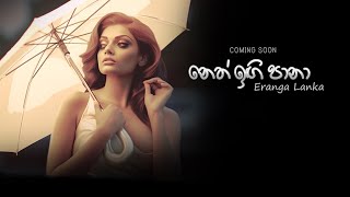 Neth Ingi Paana | Eranga Lanka | Coming Soon