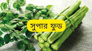 একটি সুপার ফুড এর সাথে পরিচিতি || Lets Introduce To The Super Food