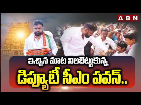 ఇచ్చిన మాట నిలబెట్టుకున్న డిప్యూటీ సీఎం పవన్.. | Dy CM Pawan Kalyan | ABN Telugu - ABNTELUGUTV