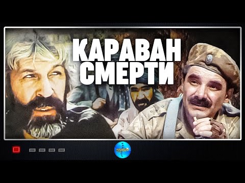 Караван Смерти Военный Боевик