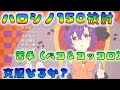 【プリコネ】　専150ハロシノ検討　苦手編成克服なるか？　[191029]