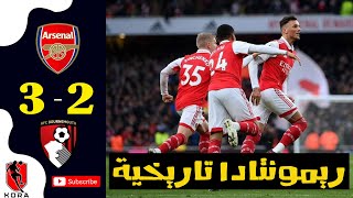 ملخص اهداف مباراة ارسنال وبورنموث 3-2 |🔥  Arsenal vs Bournemouth 3-2 - FULL HIGHLIGHTS