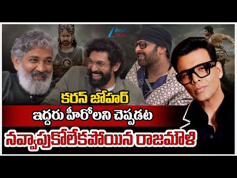 Rajamouli Funny Words About Karan Johar | Bahubali Double Hero |కరన్ జోహర్ ఇద్దరు హీరోలని చెప్పడట - ZEE24TELUGUNEWS