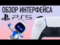 Полный Обзор Интерфейса PlayStation 5.