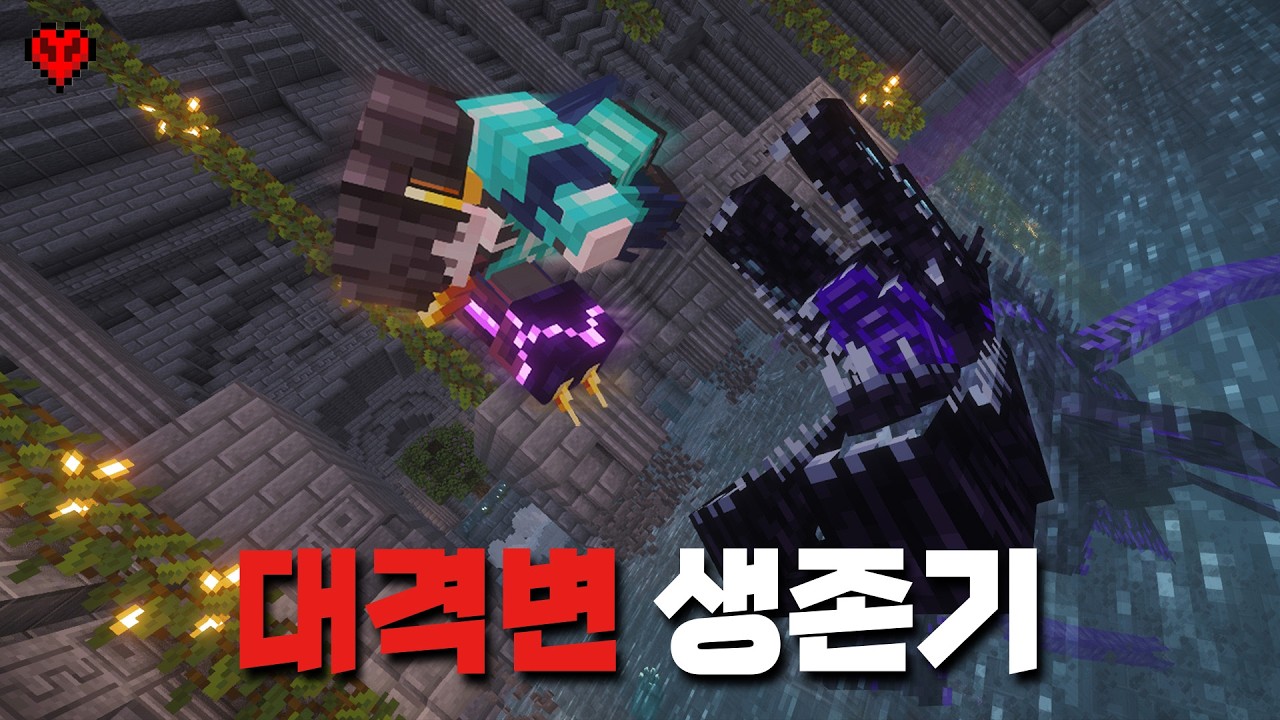 대격변이 일어난 세상에서 하드코어로 모든 보스 토벌하기