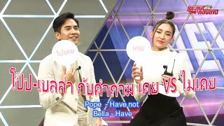 [EngSub] โป๊ป เบลล่า ตอบคำถาม เคย vs ไม่เคย อย่างฮาและถ้าฟังดีๆ มีฟินแน่นอน EP. 1| แสนรักโป๊ปเบลล่า