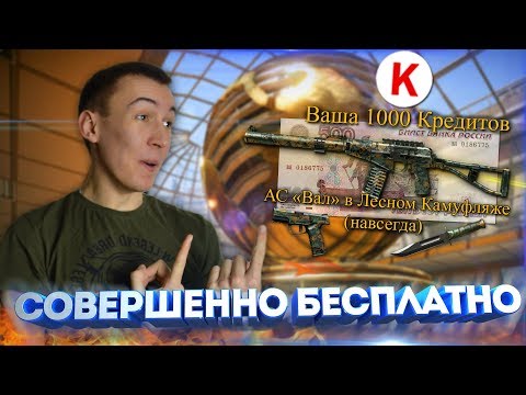 WARFACE.БЕСПЛАТНО ЗА 500 РУБЛЕЙ - АС