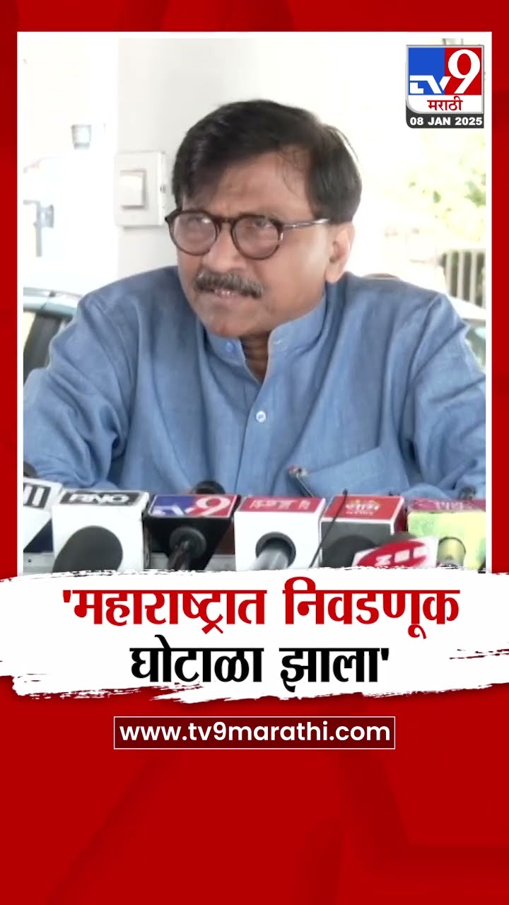 Sanjay Raut | 'महाराष्ट्रात निवडणूक घोटाळा झाला'