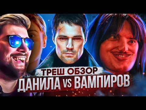 Треш обзор на сериал Карамора ► Козловский против вампиров [В пекло] Мефисто | Реакция