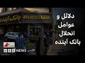 سرنوشت بانک آینده آیا همه بانک های خصوصی در ایران بدهکارند صفحه ۲آخرهفته 