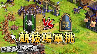 蜀魏競技場大戰！攻城陣地戰三國文明內戰誰更具有優勢?《魏國 vs 蜀國》【CC字幕】【世紀帝國2：決定版】