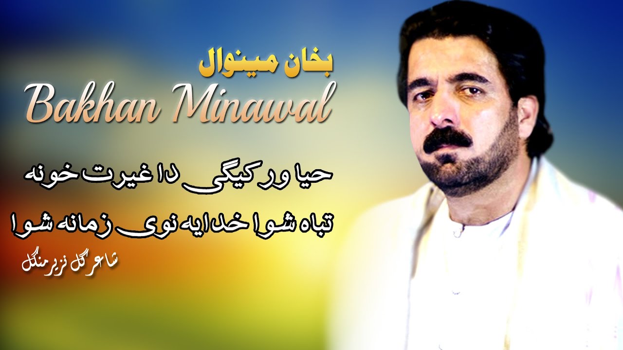 Khudaya Nawi Zamana Shwa | Bakhan Minawal | Pashto New Song 2022 | HD | Afghan | MMC OFFICIAL