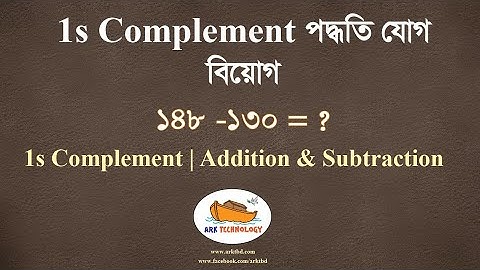 1s Complement | Addition & Subtraction | 1s Complement পদ্ধতি যোগ বিয়োগ | 148 - 130 = ?