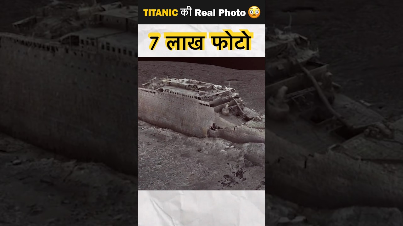 200 घंटे में 7 लाख फोटो खिचा😳 Titanic का Real Photo मिला #titanic #movie #moviefacts #news #shorts
