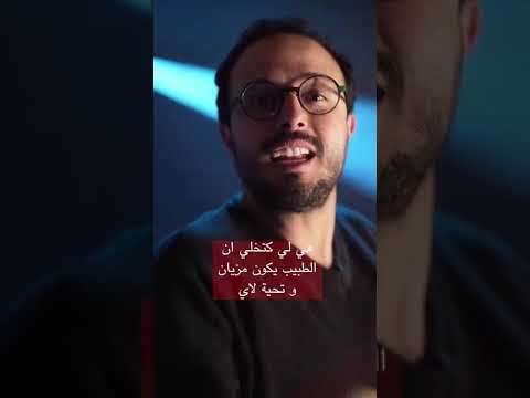 كنشكر الممرض كنشكر الطبيب